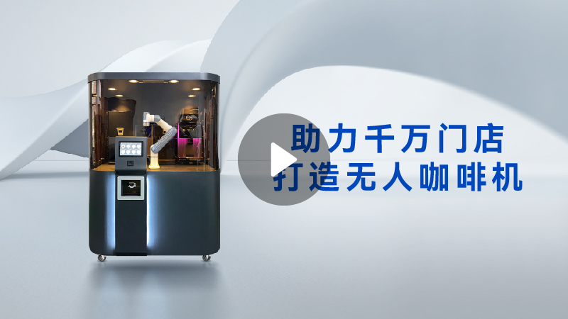 DOBOT Nova系列業(yè)協(xié)作機(jī)器人,咖啡機(jī)器人,冰淇淋機(jī)器人、越疆機(jī)器人咖啡工作站