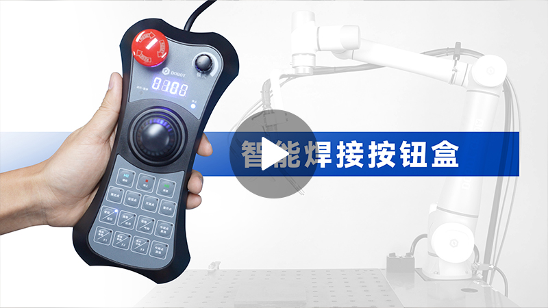 協(xié)作機(jī)器人焊接, 焊接自動化, 機(jī)器人焊接方案、智能焊接按鈕盒