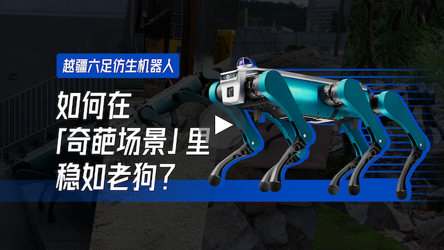 具身智能機器人,具身智能,X-Trainer,AI機器人,六足仿生機器人、越疆六足仿生機器人基于強化學習的野外實測，釋放強大運動性能，無懼各種奇葩場景!