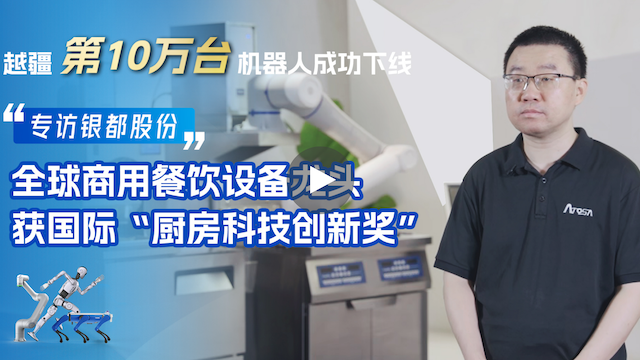 越疆機器人,越疆機器人應用案例,焊接機器人,裝配機器人,越疆協作機器人、銀都股份×越疆科技 | 打造餐飲自動化解決方案，多次獲國際廚房科技創新獎