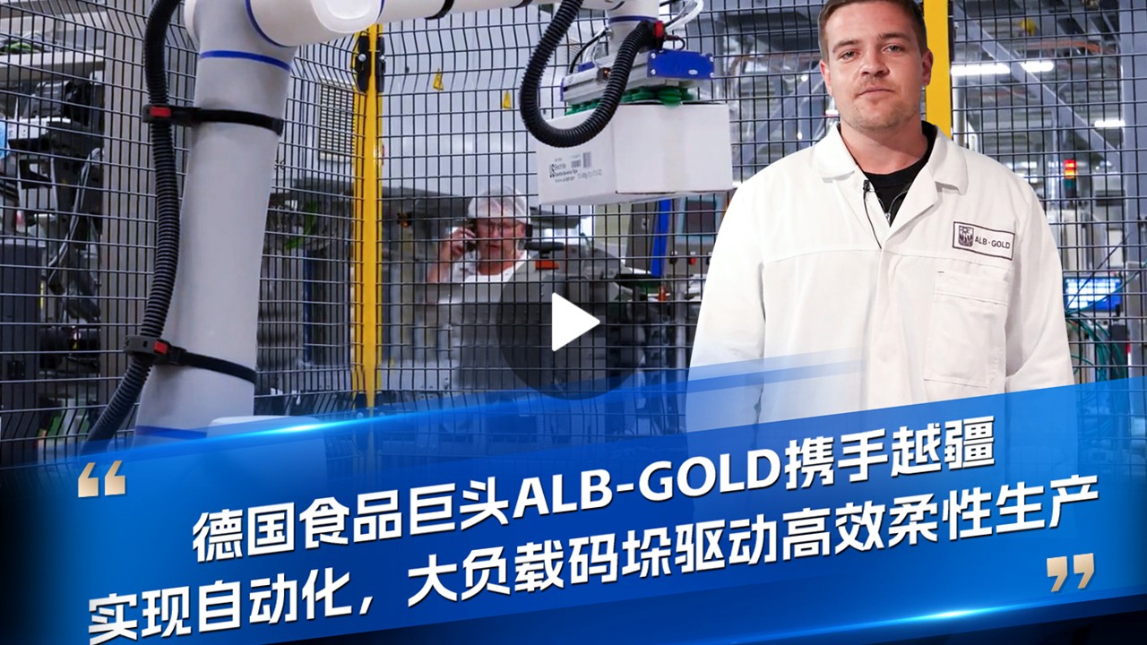 越疆機器人,越疆機器人應用案例,焊接機器人,裝配機器人,越疆協作機器人、德國食品巨頭ALB-GOLD