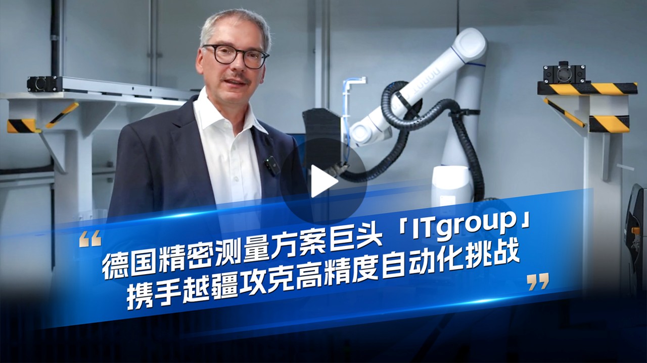 越疆機器人,越疆機器人應用案例,焊接機器人,裝配機器人,越疆協作機器人、德國精密測量方案巨頭 ITgroup